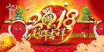 2018狗年吉祥海报
