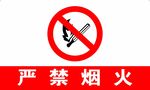 严禁烟火