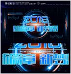 新篇章 年会背景