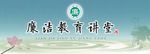 廉洁教育讲堂