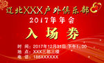 入场券