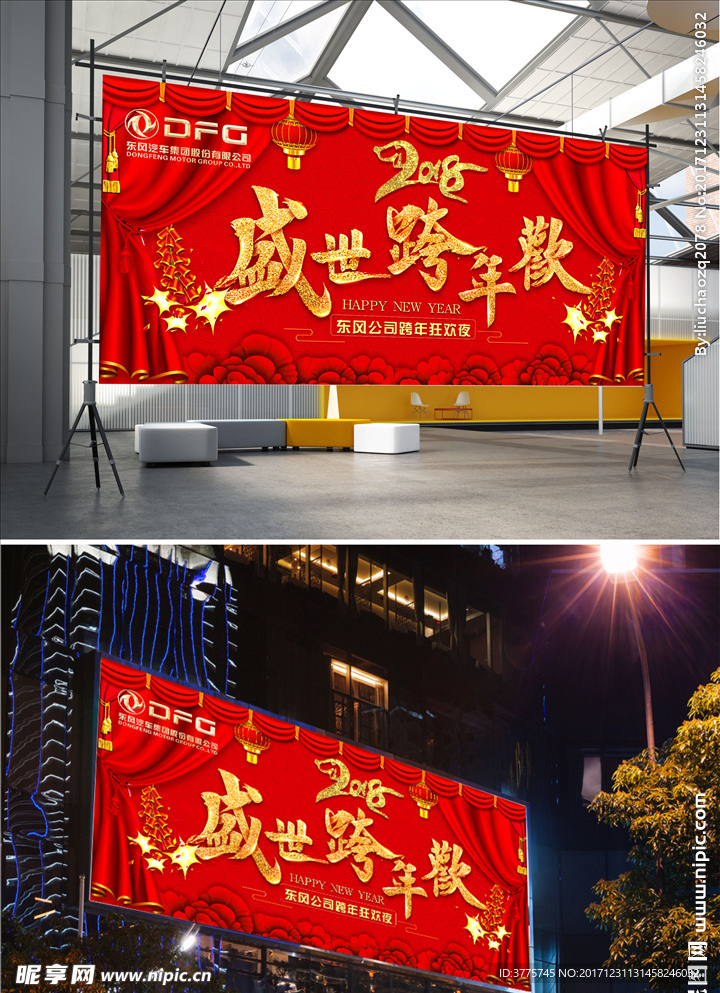 东风汽车有限公司跨年狂欢海报