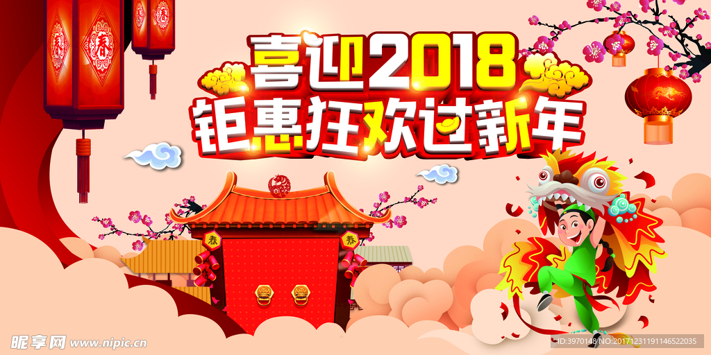 2018新春