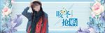 文艺手绘风女装冬季暖冬促销海报