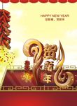 贺新年