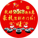 新年豪礼