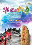 华山旅游印象