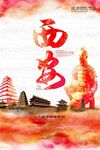 古城西安旅游印象