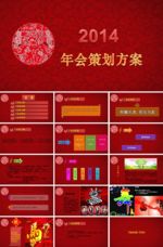 年会策划ppt