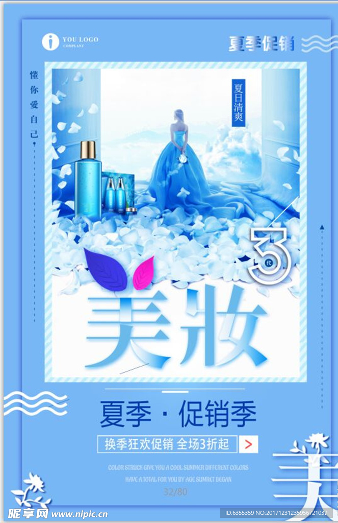 化妆品美妆海报