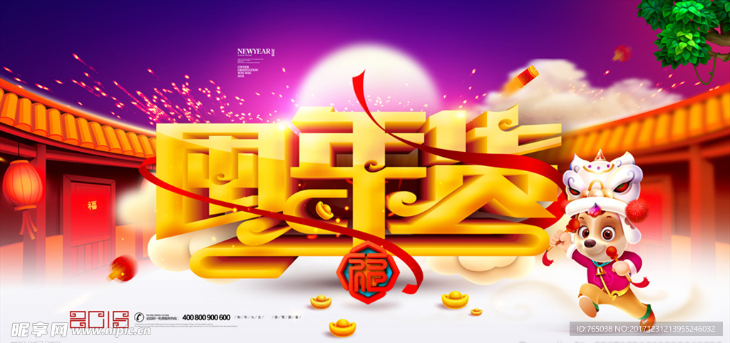 年货
