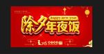 除夕年夜饭