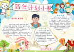 新年计划小报