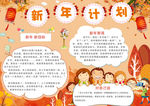 新年计划小报