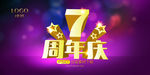 7周年庆