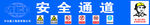 中冶LOGO安全通道