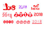 2018艺术字体