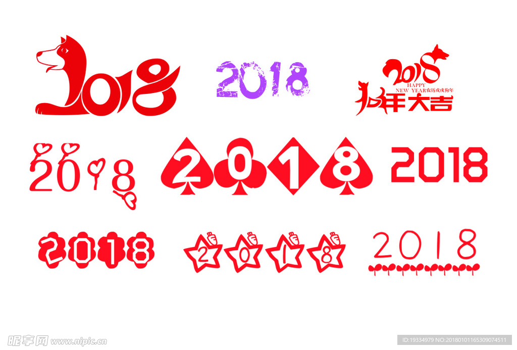 2018艺术字体