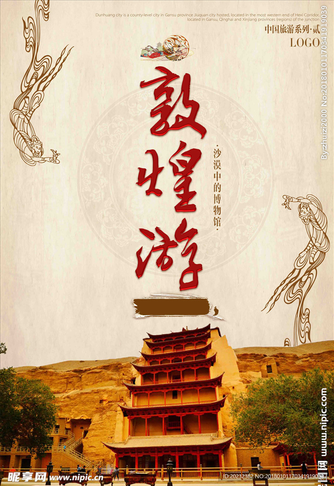 敦煌游