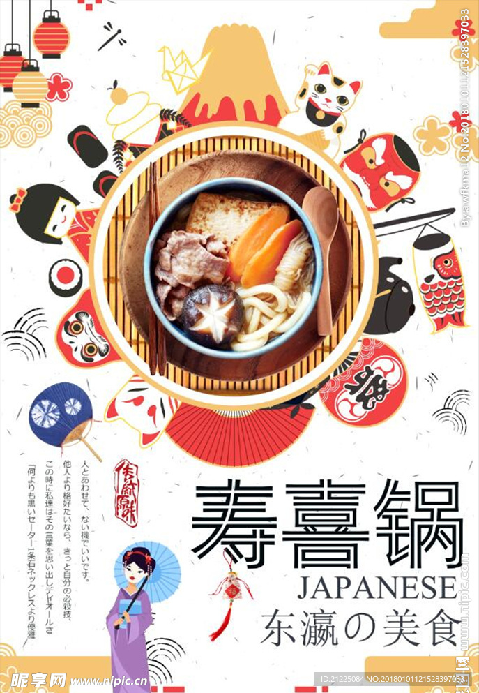 日式复古寿喜锅美食海报