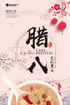 中国风腊八节户外海报