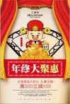 年终大聚惠新年促销海报