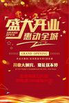 喜庆盛大开业促销海报