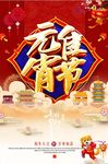 中国风狗年2018元宵佳节海报