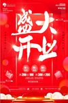 红色喜庆盛大开业宣传海报