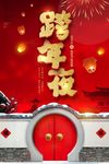 2018喜庆中国风跨年夜海报
