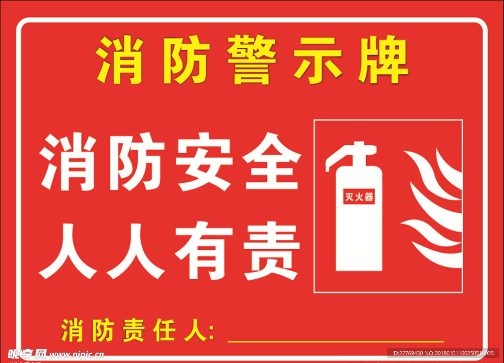 消防责任牌