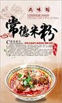 常德米粉 牛肉米粉 牛肉面