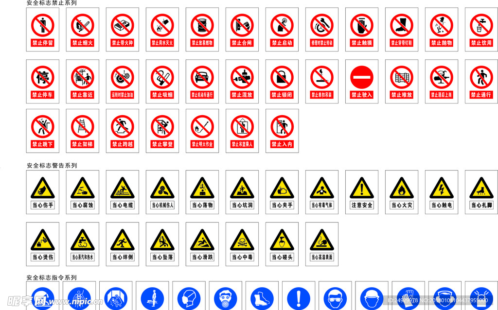 安全标志禁止  警告  指令系