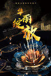 华丽绽放地产海报
