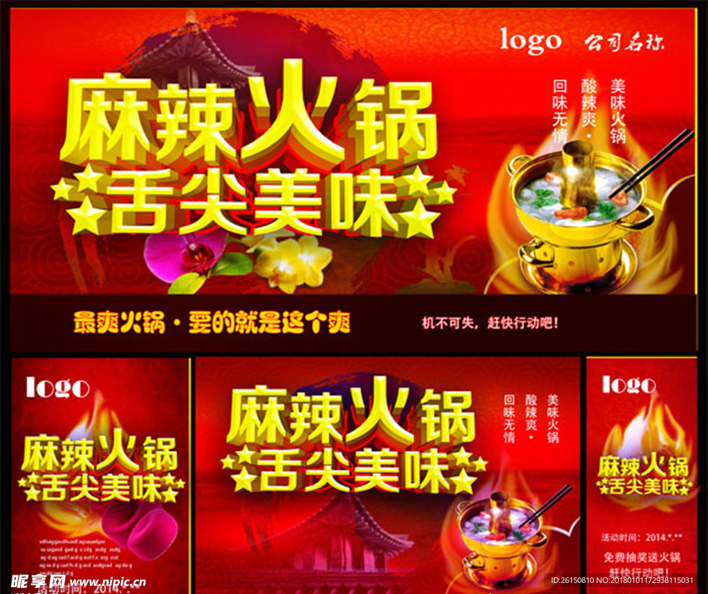 麻辣火锅广告