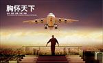 企业文化 胸怀天下