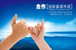 企业文化 合作创新赢得市场