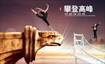 企业文化 攀登高峰