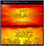2018颁奖典礼背景