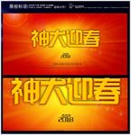 犬神迎春2018背景