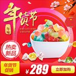 年货节零食糖果主图