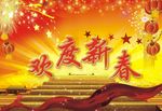 欢度新春