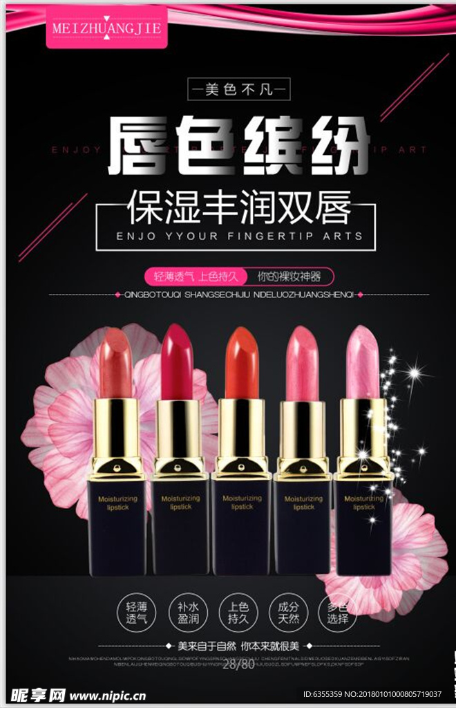 彩妆唇膏海报