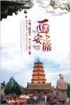 古城西安旅游印象