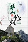华山旅游印象