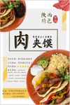 肉夹馍海报