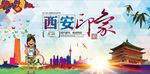 古城西安旅游印象