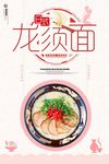 日系龙须面海报