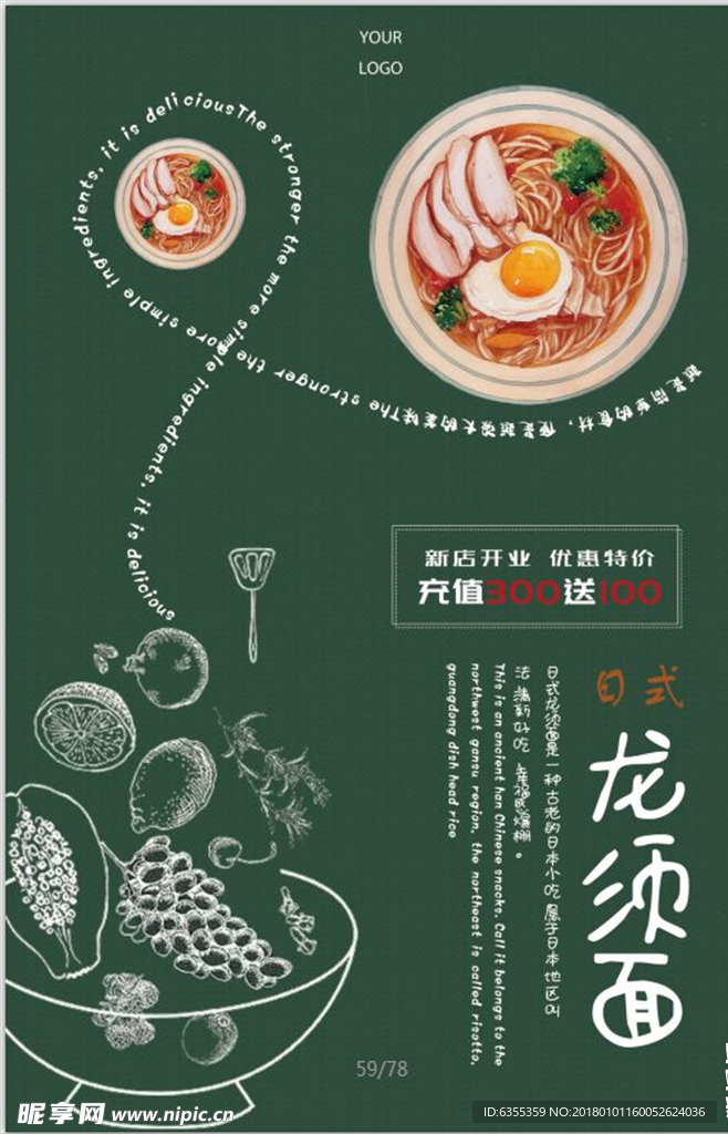 日系龙须面海报