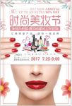 时尚美妆节海报